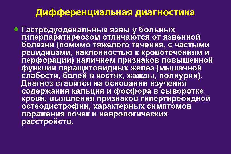 Дифференциальная диагностика · Гастродуоденальные язвы у больных гиперпаратиреозом отличаются от язвенной болезни (помимо тяжелого