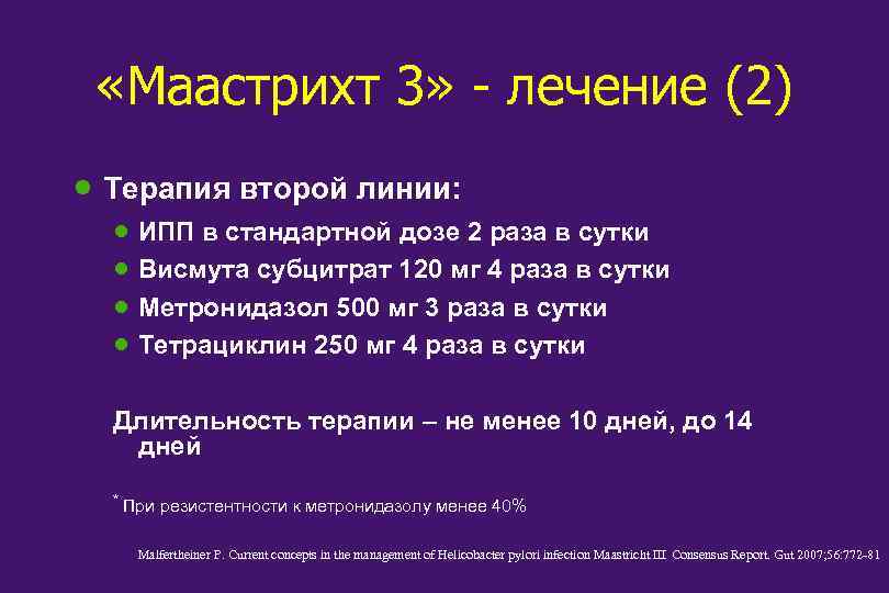  «Маастрихт 3» - лечение (2) · Терапия второй линии: · ИПП в стандартной