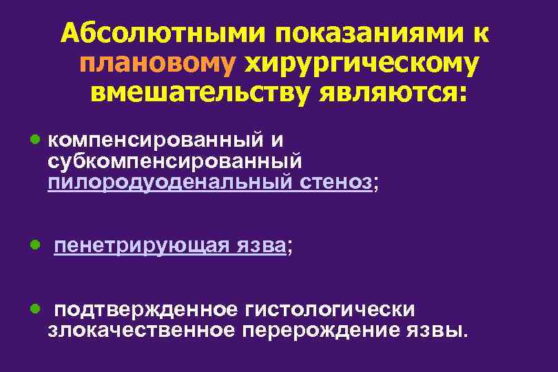 Абсолютными показаниями к плановому хирургическому вмешательству являются: · компенсированный и субкомпенсированный пилородуоденальный стеноз; ·