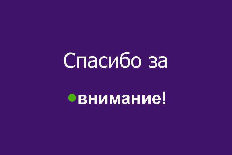 Спасибо за ·внимание! 