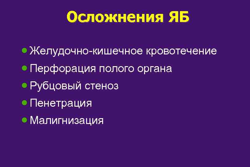 Осложнения ЯБ · Желудочно-кишечное кровотечение · Перфорация полого органа · Рубцовый стеноз · Пенетрация