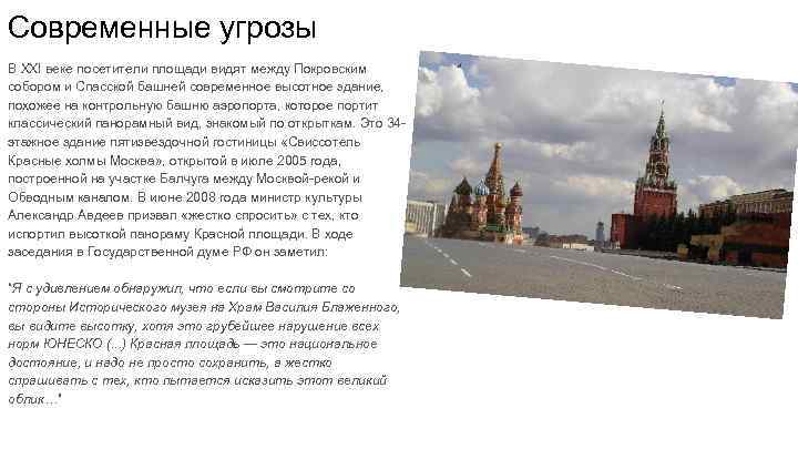 Современные угрозы В XXI веке посетители площади видят между Покровским собором и Спасской башней