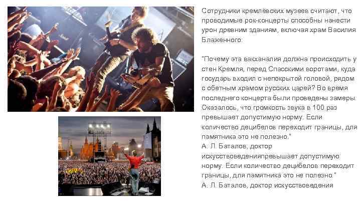 Сотрудники кремлёвских музеев считают, что проводимые рок-концерты способны нанести урон древним зданиям, включая храм