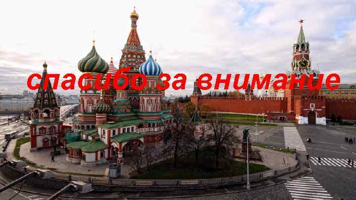 спасибо за внимание 