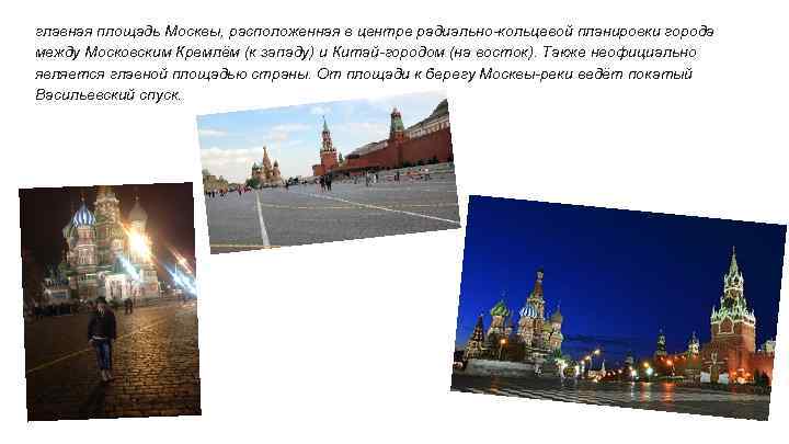 главная площадь Москвы, расположенная в центре радиально-кольцевой планировки города между Московским Кремлём (к западу)
