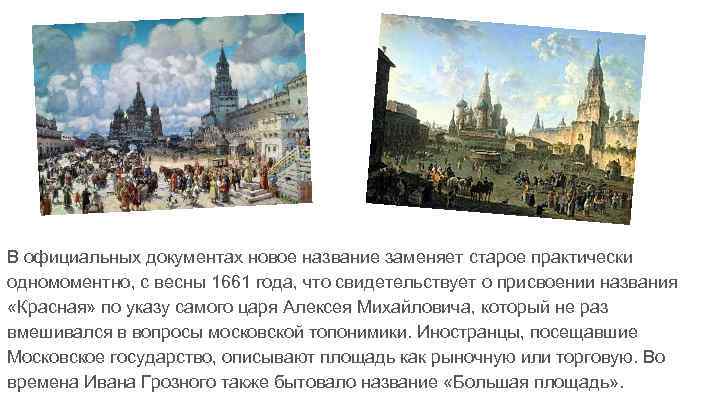 В официальных документах новое название заменяет старое практически одномоментно, с весны 1661 года, что