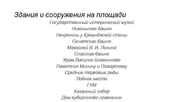 Здания и сооружения на площади Государственный исторический музей Никольская башня Некрополь у Кремлёвской стены