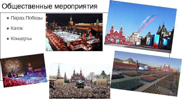 Общественные мероприятия ● Парад Победы ● Каток ● Концерты 