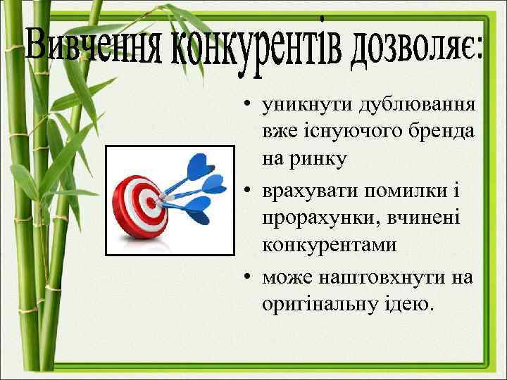  • уникнути дублювання вже існуючого бренда на ринку • врахувати помилки і прорахунки,