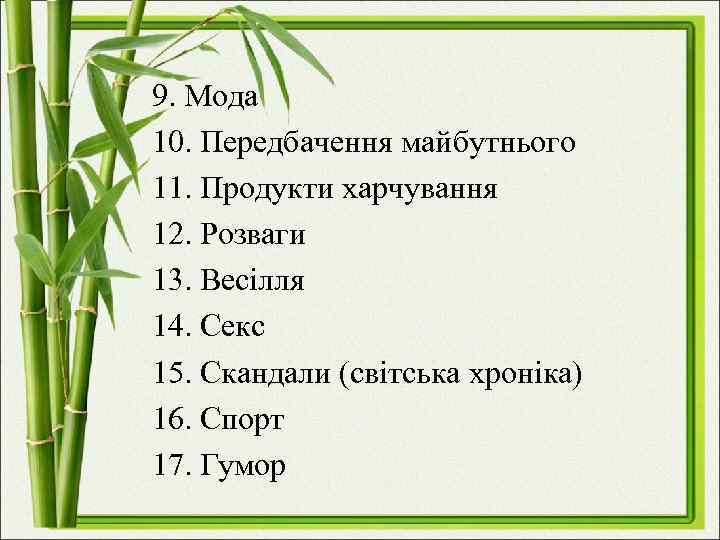 9. Мода 10. Передбачення майбутнього 11. Продукти харчування 12. Розваги 13. Весілля 14. Секс