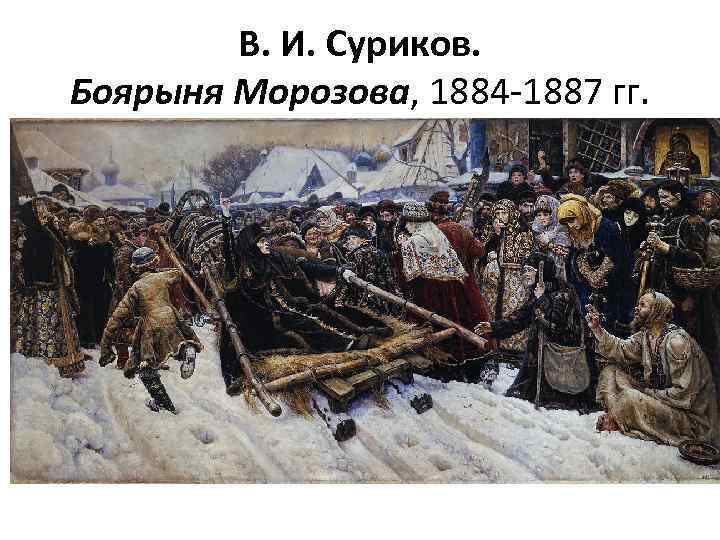 В. И. Суриков. Боярыня Морозова, 1884 -1887 гг. 
