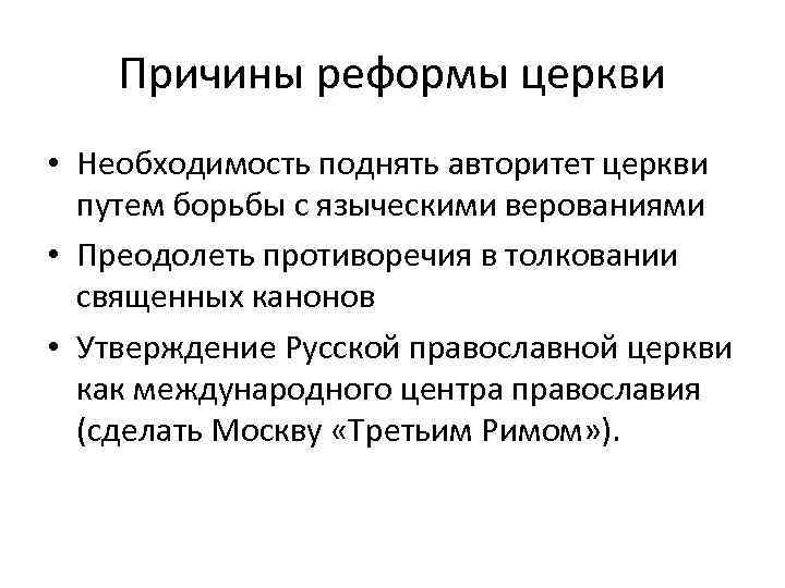 Причины реформы церкви • Необходимость поднять авторитет церкви путем борьбы с языческими верованиями •