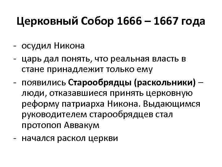 Церковный Собор 1666 – 1667 года - осудил Никона - царь дал понять, что