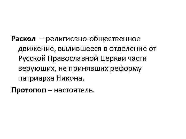 Раскол – религиозно-общественное движение, вылившееся в отделение от Русской Православной Церкви части верующих, не