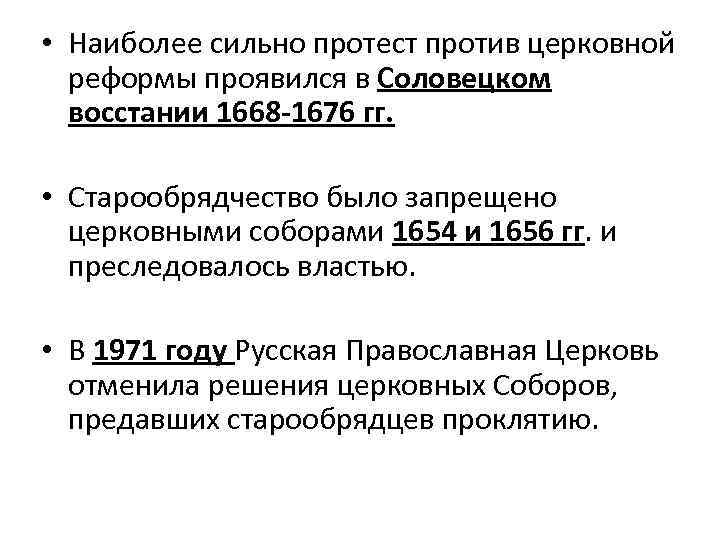  • Наиболее сильно протест против церковной реформы проявился в Соловецком восстании 1668 -1676