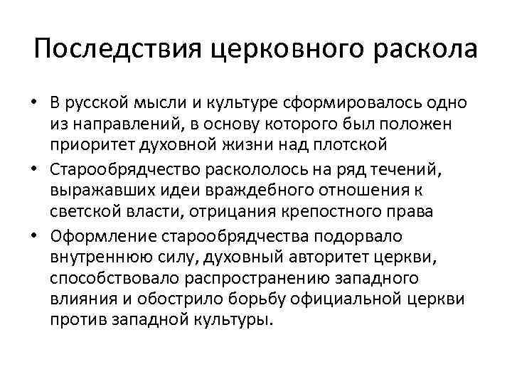 Последствия церковного раскола • В русской мысли и культуре сформировалось одно из направлений, в