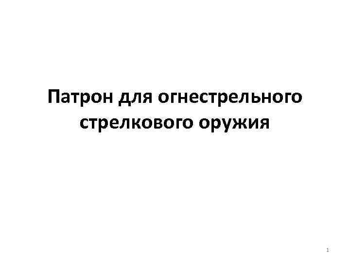 Патрон для огнестрельного стрелкового оружия 1 