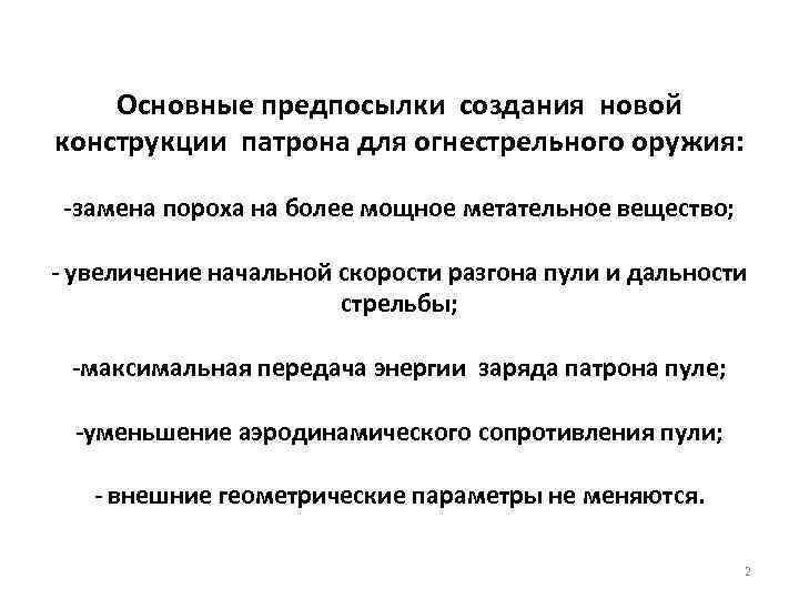 Основные предпосылки создания новой конструкции патрона для огнестрельного оружия: -замена пороха на более мощное