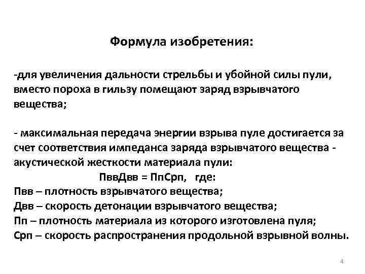 Формула изобретения: -для увеличения дальности стрельбы и убойной силы пули, вместо пороха в гильзу