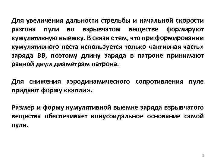Для увеличения дальности стрельбы и начальной скорости разгона пули во взрывчатом веществе формируют кумулятивную
