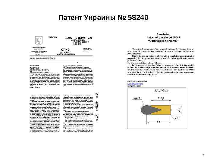 Патент Украины № 58240 7 