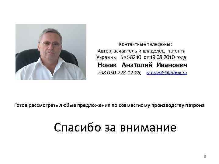 Контактные телефоны: Автор, заявитель и владелец патента Украины № 58240 от 19. 08. 2010