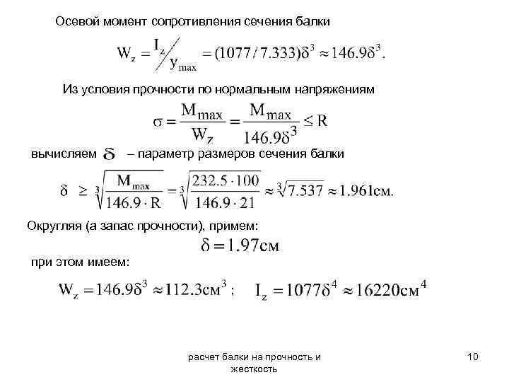 Момент требовать. Момент сопротивления стальной балки. Момент сопротивления изгибу балки. Определяем требуемый момент сопротивления балки w. Рассчитать момент сопротивления балки.