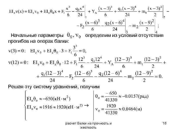 Начальные параметры прогибов на опорах балки: определим из условий отсутствия Решая эту систему уравнений,