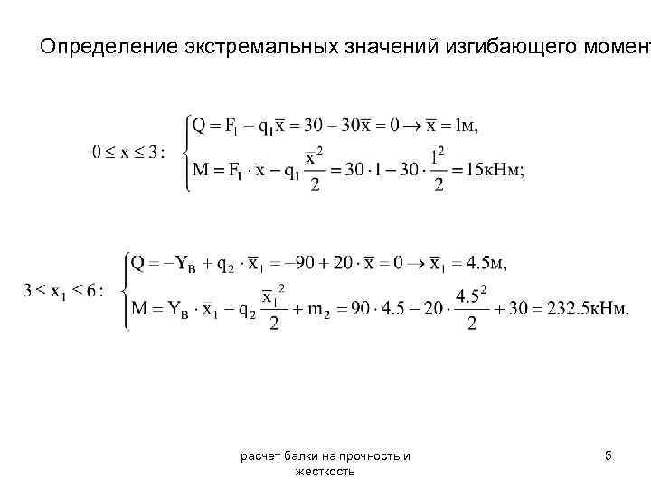 Определение экстремальных значений изгибающего момент расчет балки на прочность и жесткость 5 