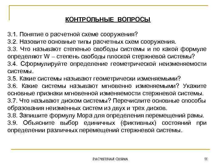 КОНТРОЛЬНЫЕ ВОПРОСЫ 3. 1. Понятие о расчетной схеме сооружения? 3. 2. Назовите основные типы