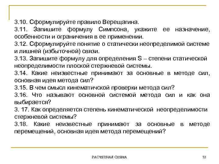 3. 10. Сформулируйте правило Верещагина. 3. 11. Запишите формулу Симпсона, укажите ее назначение, особенности