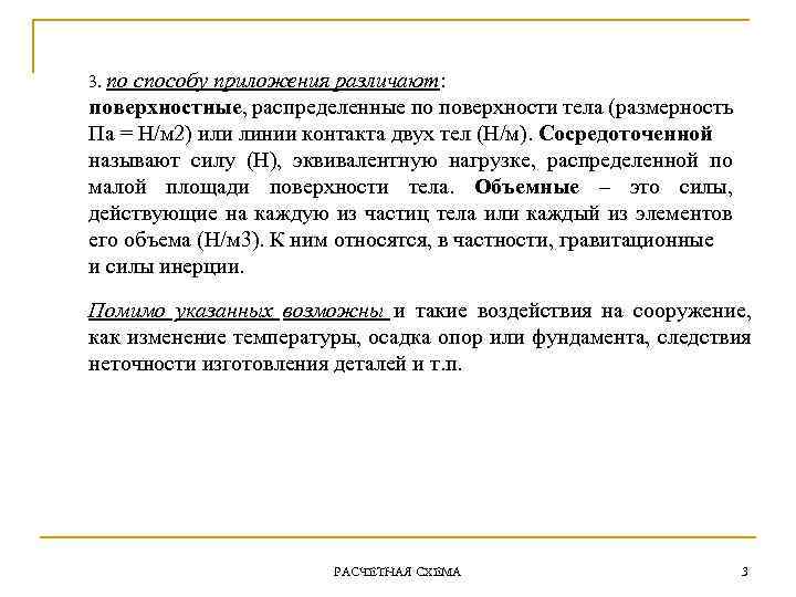 3. по способу приложения различают: поверхностные, распределенные по поверхности тела (размерность Па = Н/м