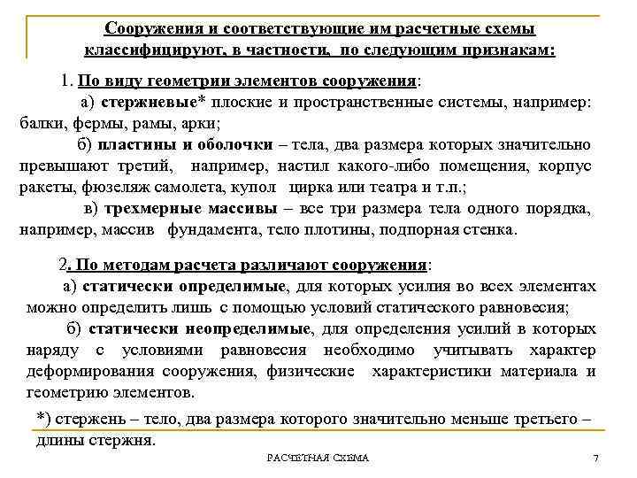 Сооружения и соответствующие им расчетные схемы классифицируют, в частности, по следующим признакам: 1. По