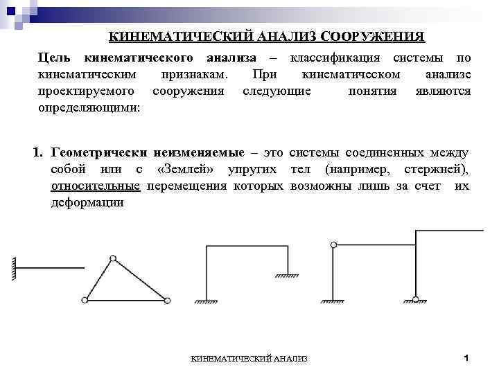 КИНЕМАТИЧЕСКИЙ АНАЛИЗ СООРУЖЕНИЯ Цель кинематического анализа – классификация системы по кинематическим признакам. При кинематическом