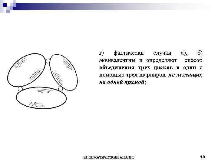 г) фактически случаи а), б) эквивалентны и определяют способ объединения трех дисков в один