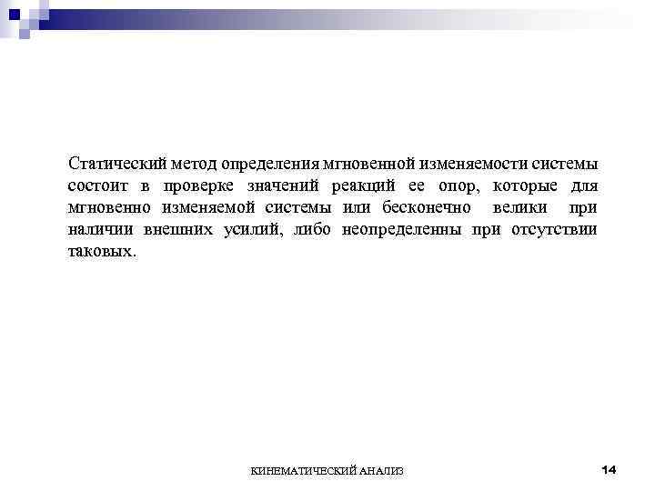 Статический метод определения мгновенной изменяемости системы состоит в проверке значений реакций ее опор, которые