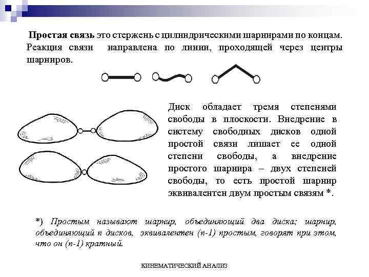 Простая связь это стержень с цилиндрическими шарнирами по концам. Реакция связи направлена по линии,