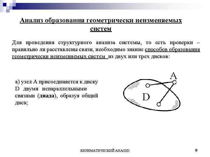 Анализ образования геометрически неизменяемых систем Для проведения структурного анализа системы, то есть проверки –