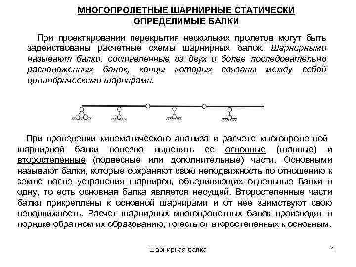 Схема взаимодействия элементов многопролетной балки называется