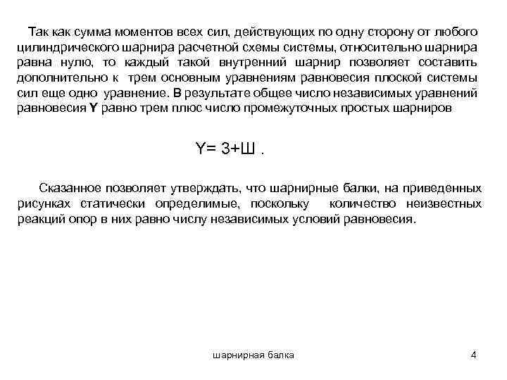 Так как сумма моментов всех сил, действующих по одну сторону от любого цилиндрического шарнира