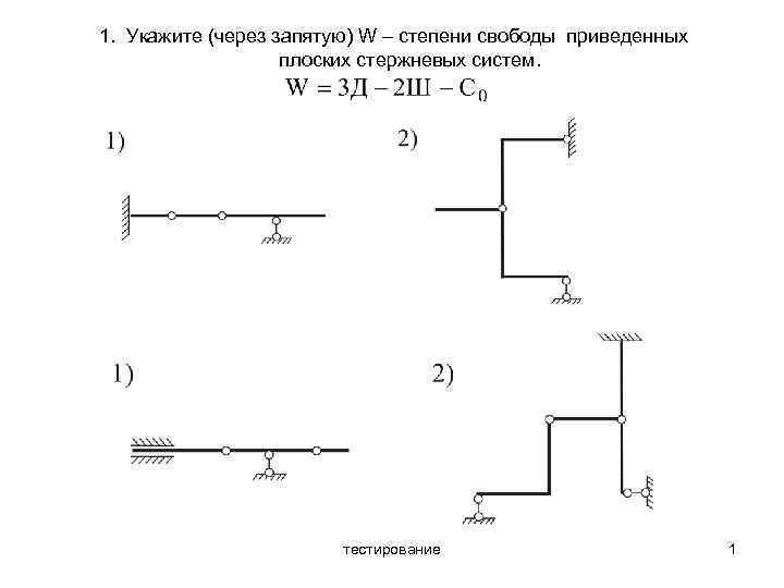 Укажите через. Степень свободы стержневой системы. Степени свободы фирменного стержня. Укажите число, непригодное для степени свободы плоской системы. Что называется степенью свободы плоской стержневой  системы?.