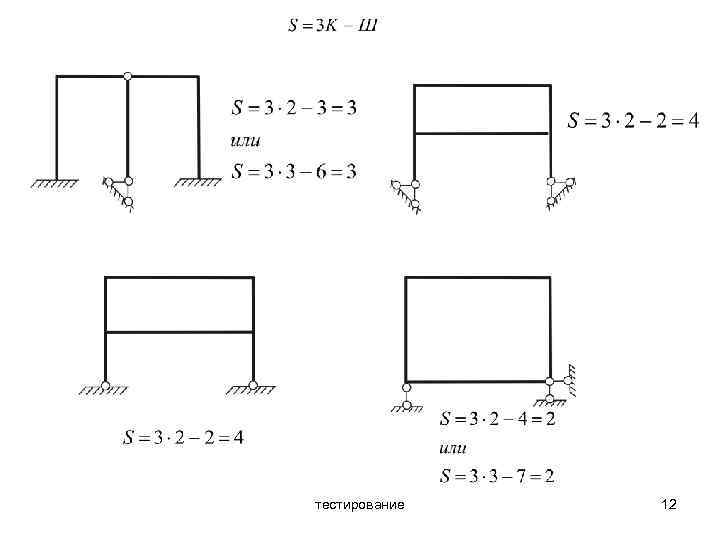 тестирование 12 