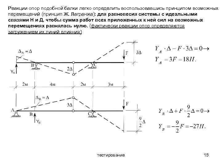 Принцип перемещений. Принцип возможных перемещений составной конструкции. Принцип возможных перемещений для определения реакций опор. Принцип возможных перемещений для балки. Определить реакции опоры балки принципом возможных перемещений.