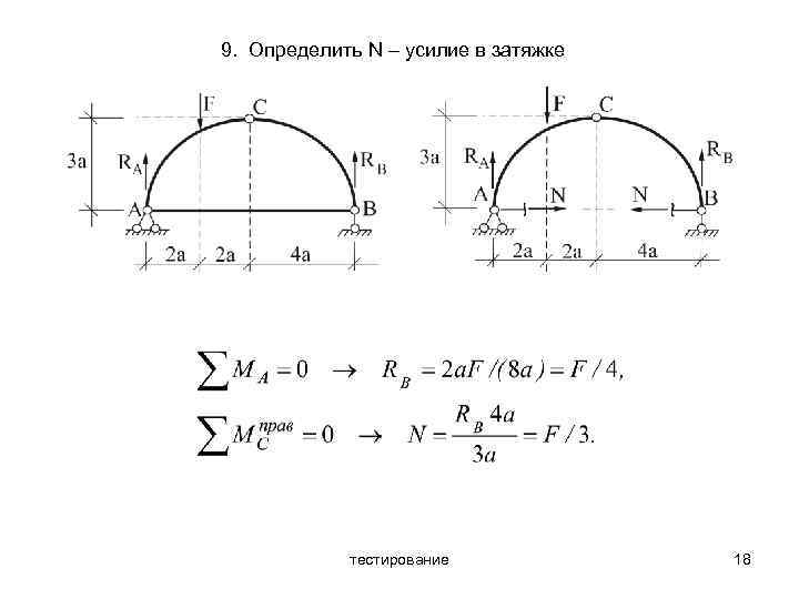 9. Определить N – усилие в затяжке тестирование 18 