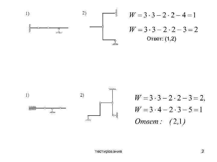 Ответ: (1, 2) тестирование 2 