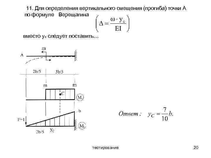 Определить отклонение от вертикали. Угловое перемещение методом Верещагина. Прогиб формула Верещагина. Формула Верещагина сопромат. Определить вертикальное перемещение точки к.