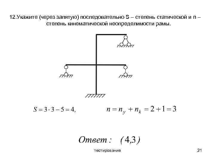 Укажите через. Кинематическая неопределимость рамы. Степень кинематической неопределимости формула. Степень статической неопределимости рамы формула. Метод перемещений степень кинематической неопределимости.