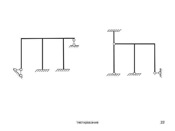 тестирование 22 