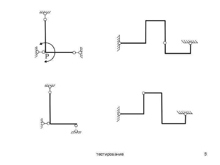 тестирование 5 
