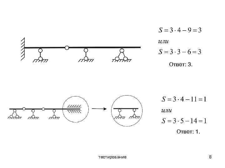 Ответ: 3. Ответ: 1. тестирование 8 